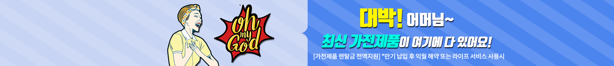 최신 가전제품이 전액지원